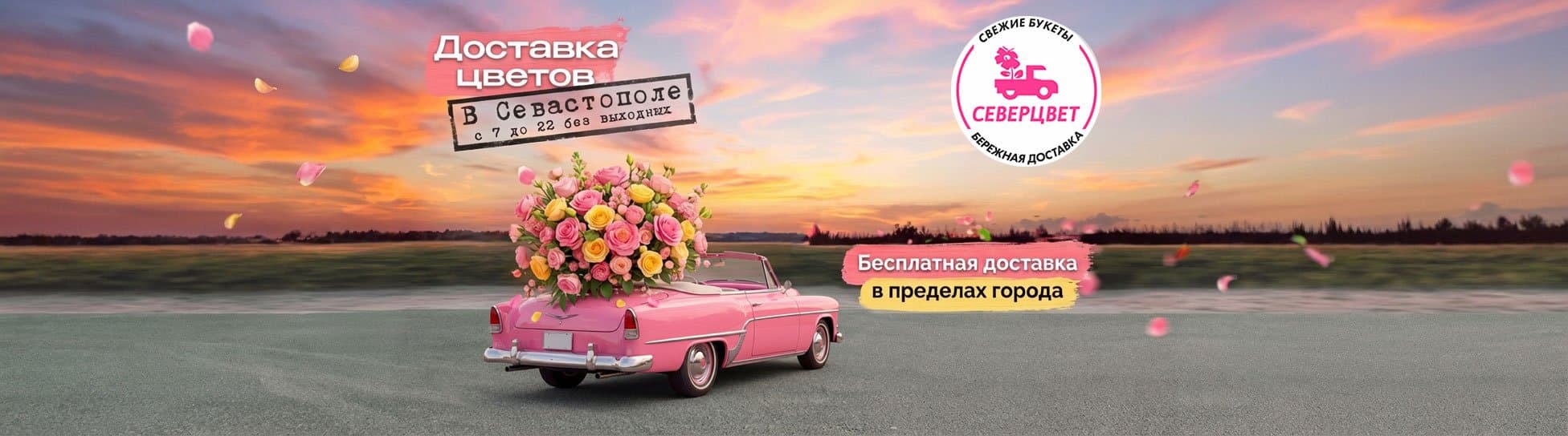 Бесплатная доставка по Северной стороне Севастополя